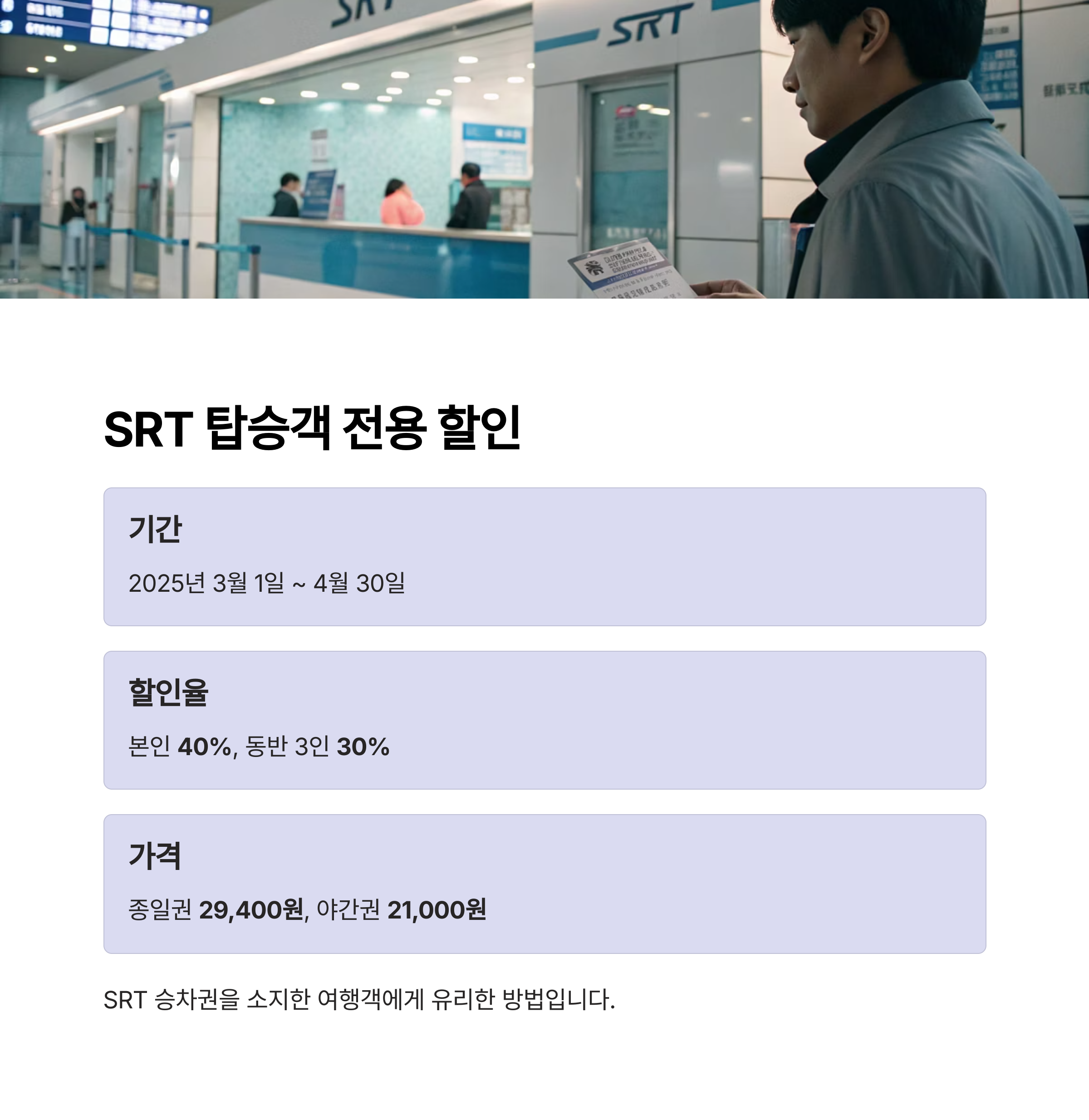 SRT 탑승객 전용 할인