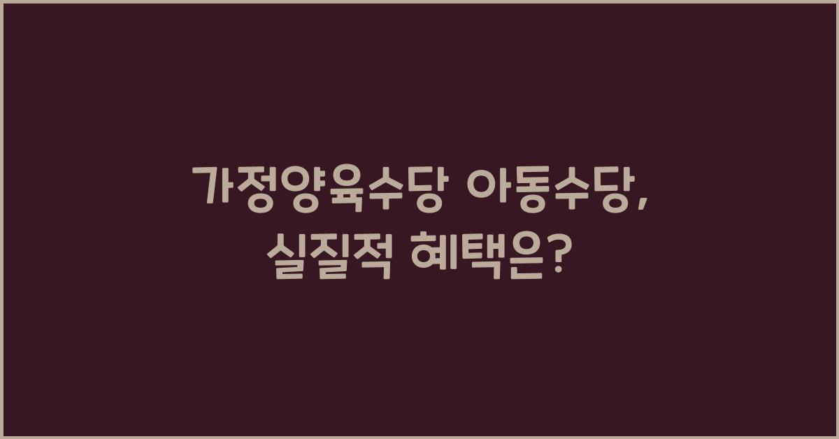 가정양육수당 아동수당