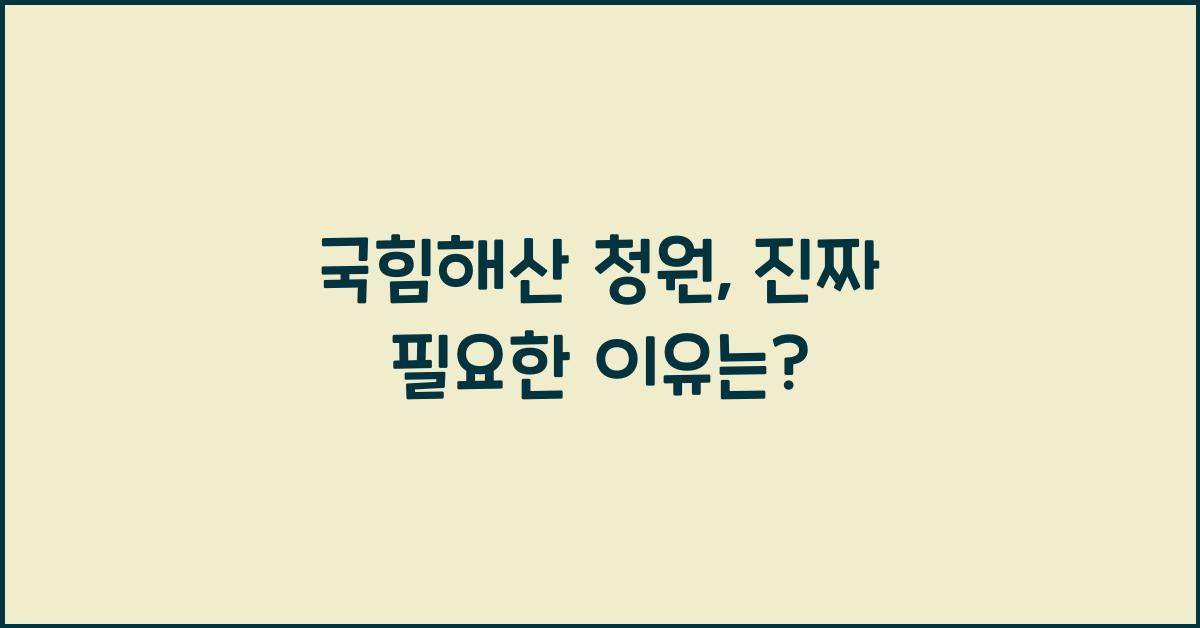 국힘해산 청원