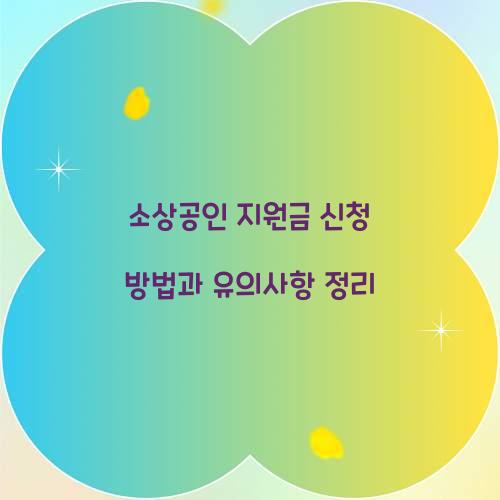 소상공인 지원금 신청