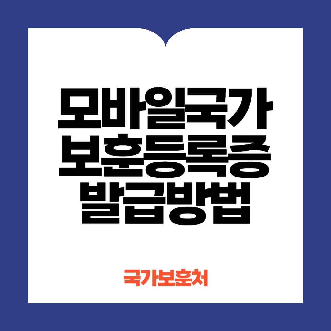 국가보훈등록증발급방법