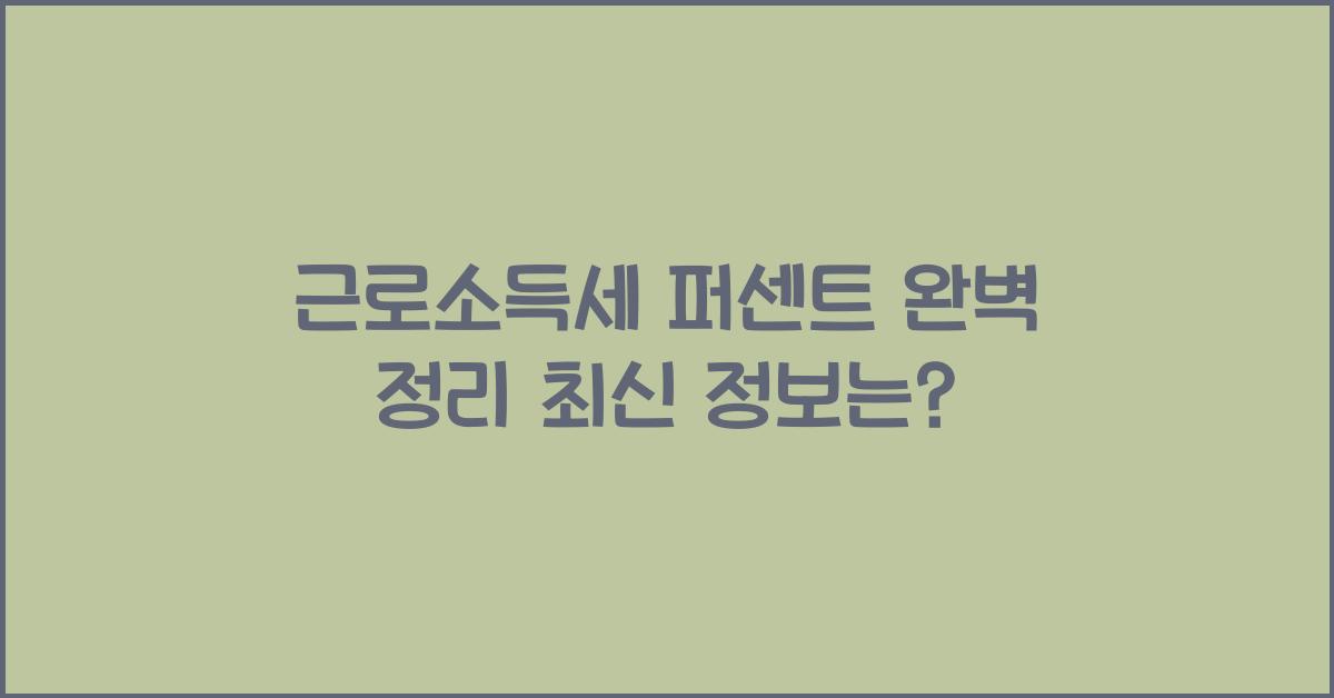 근로소득세 퍼센트