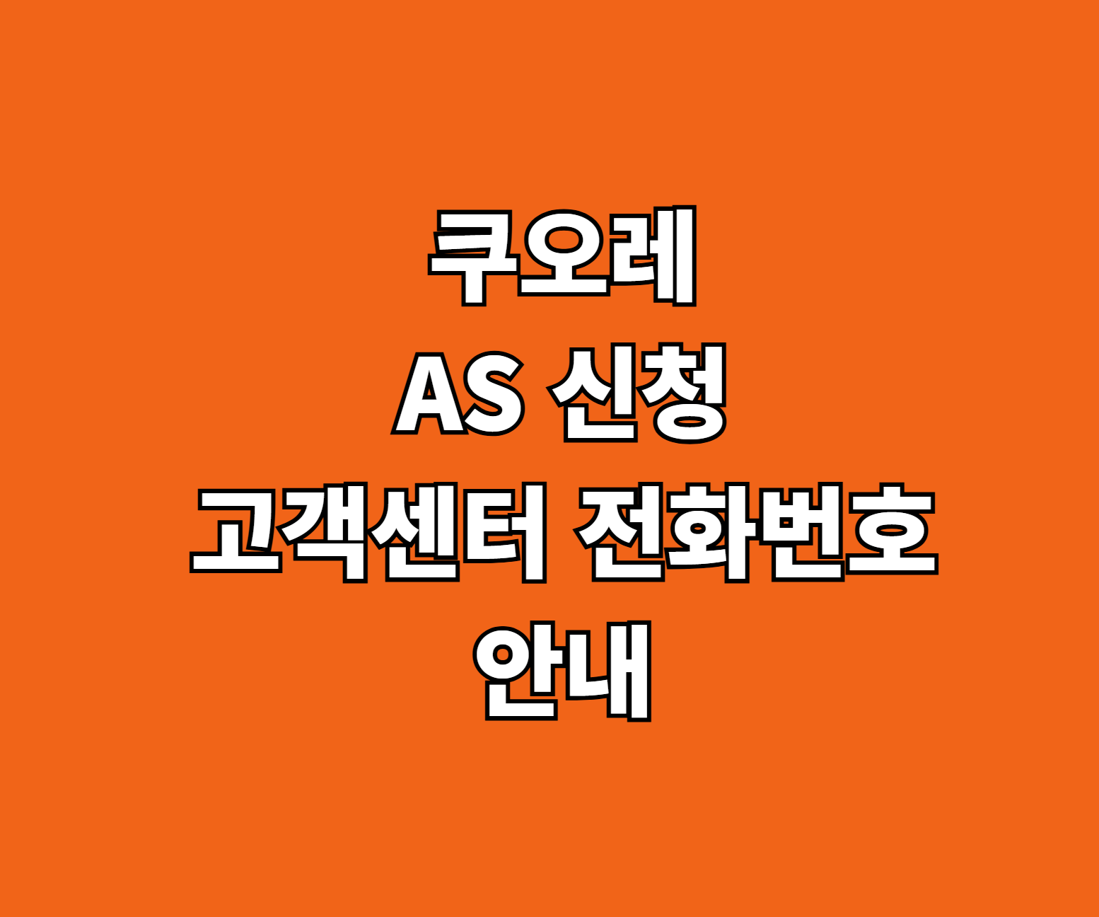 쿠오레 AS 썸네일