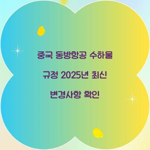 중국 동방항공 수하물 규정 2025년 최신 변경사항 확인 