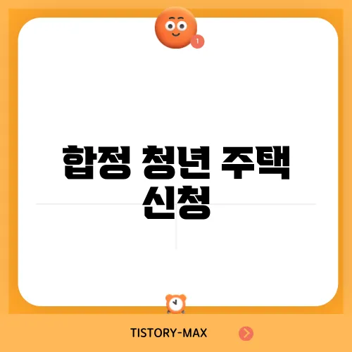 합정 청년 주택 신청