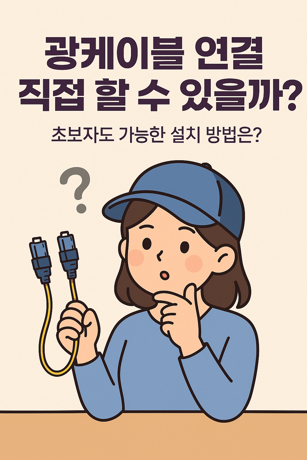 광케이블 연결, 직접 할 수 있을까 초보자도 가능한 설치 방법은