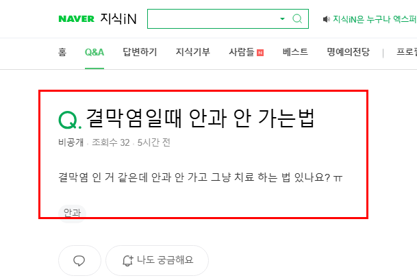 결막염일 때 안과 안 가는법 질문