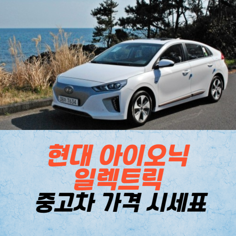 현대 아이오닉 일렉트릭 중고차 가격 시세표 24년10월