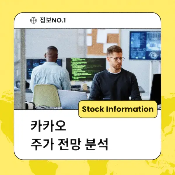 카카오 주가 전망 및 분석