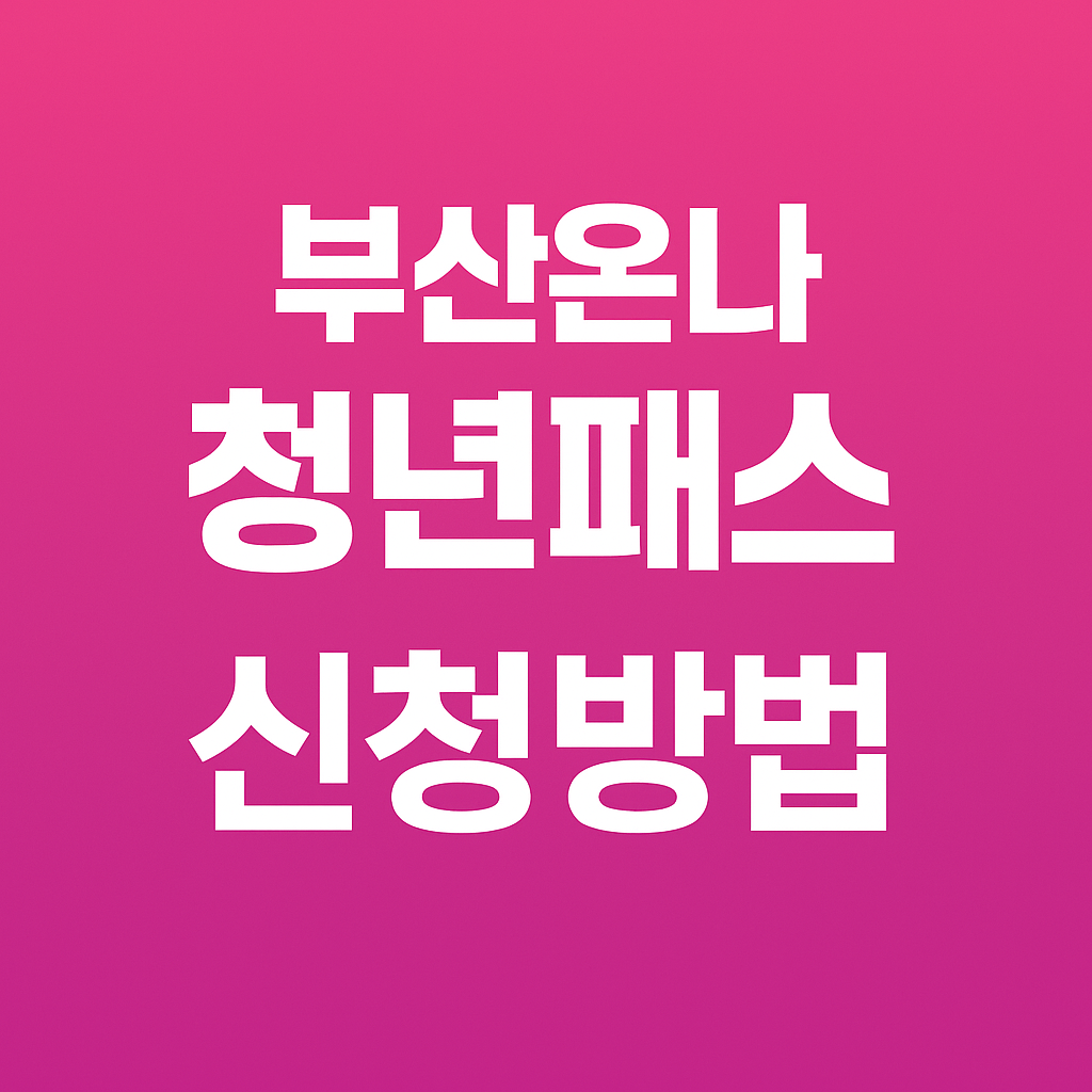 부산온나청년패스