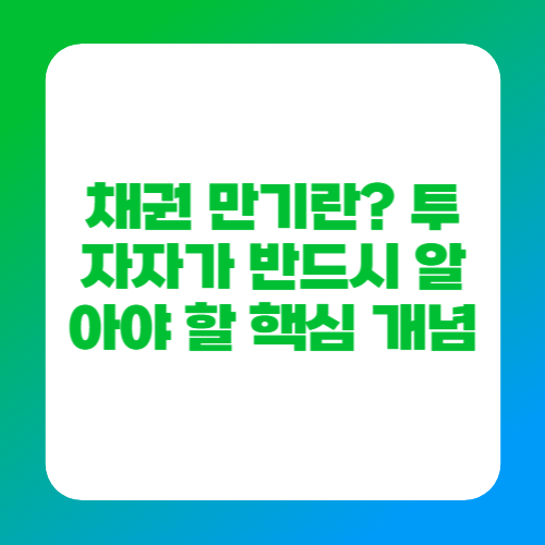 채권 만기란? 투자자가 반드시 알아야 할 핵심 개념