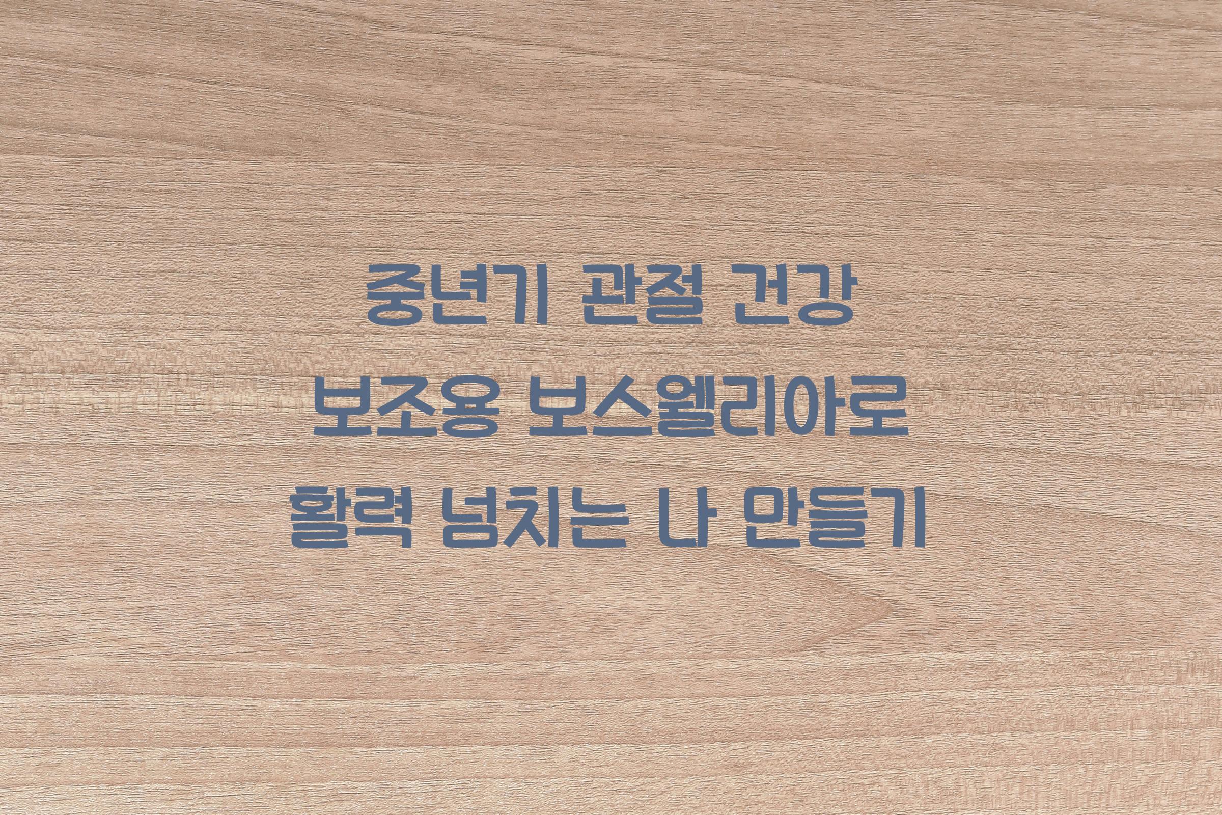 중년기 관절 건강 보조용 보스웰리아