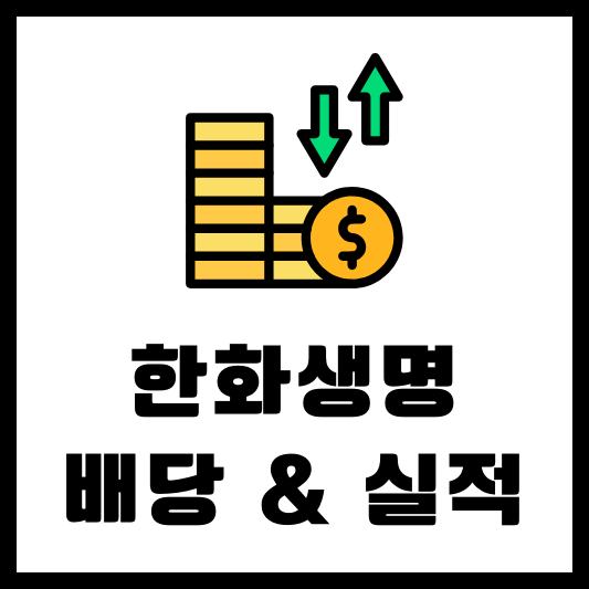 한화생명 088350 배당 공시 배당금 배당일 실적