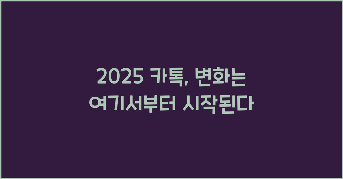 2025 카톡