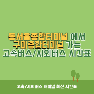 동서울종합터미널에서 구미종합터미널 방향 고속버스_시외버스 시간표 최신정보