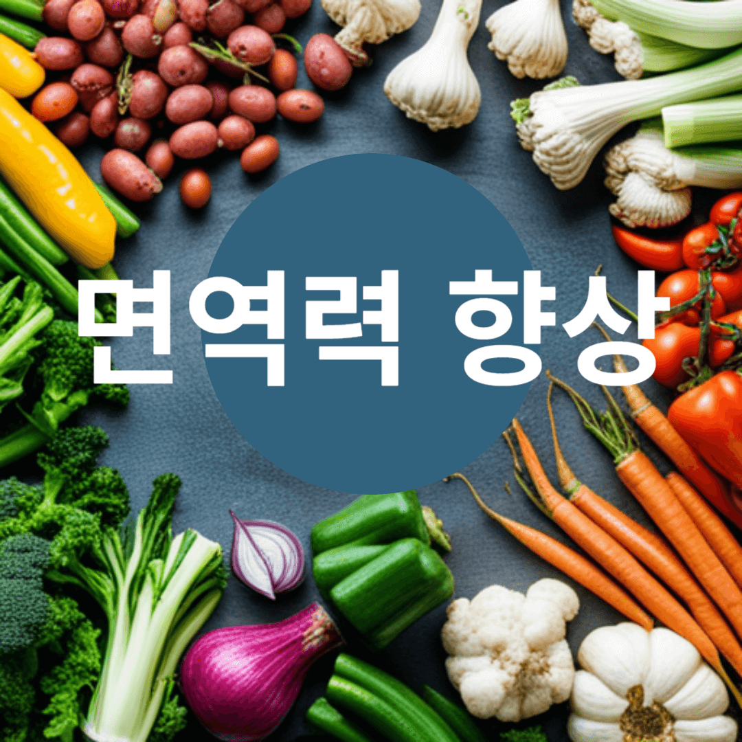 면역력 향상에 좋은 음식들