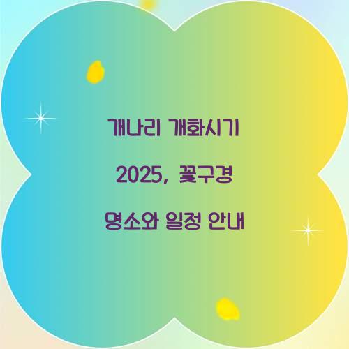 개나리 개화시기 2025