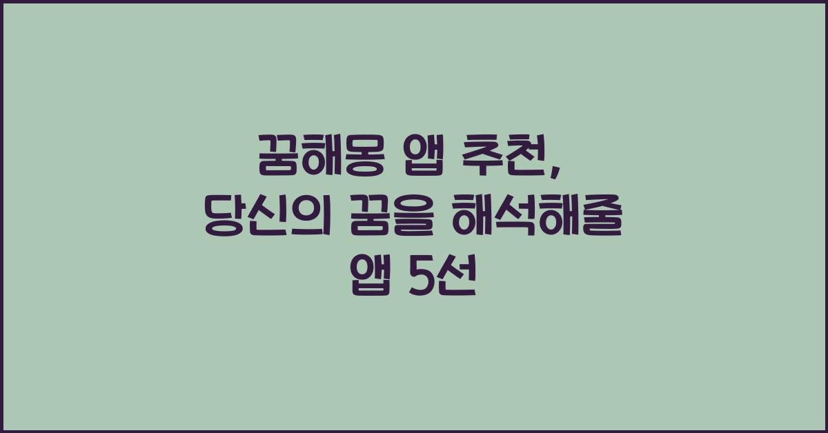 꿈해몽 앱
