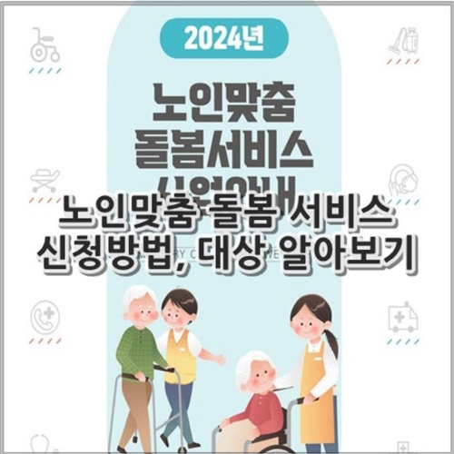 노인맞춤 돌봄 서비스 신청방법, 대상 정리