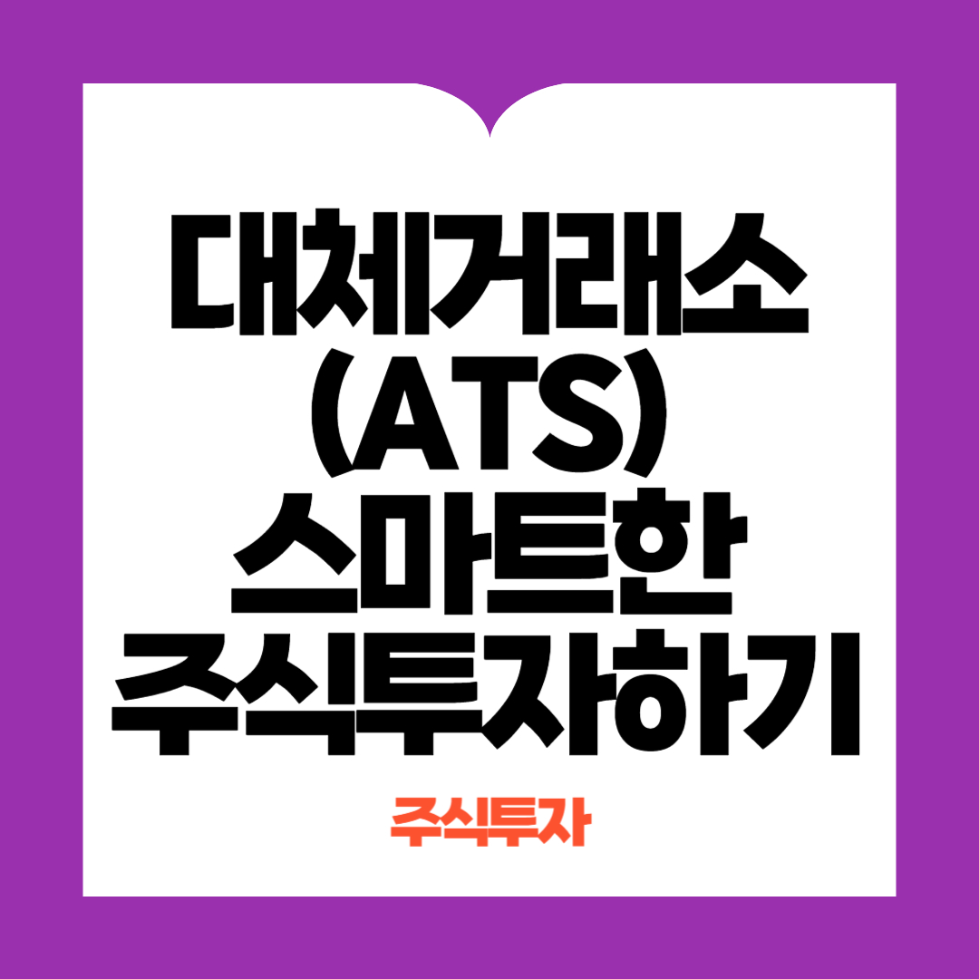 대체거래소(ATS)주식투자