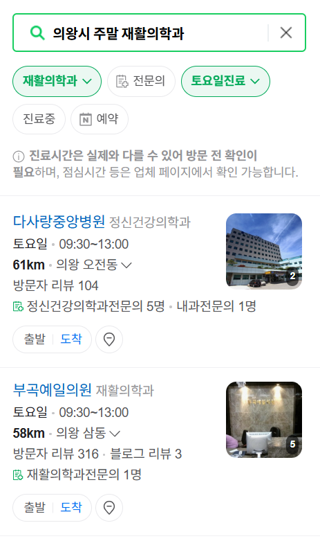 의왕시 주말 문 여는 재활의학과 병원 추천 목록 ❘ 토요일, 일요일, 공휴일 진료 병원 리스트(물리치료, 도수치료, 교통사고 재활)