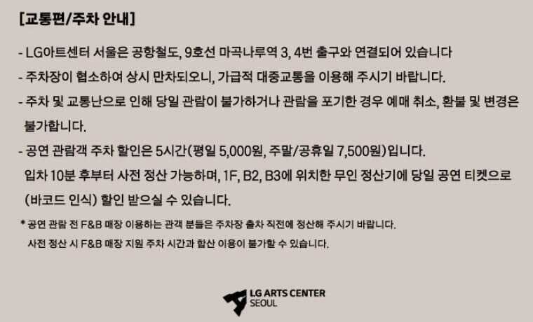 LG아트센터 서울 대중교통, 주차장 정보