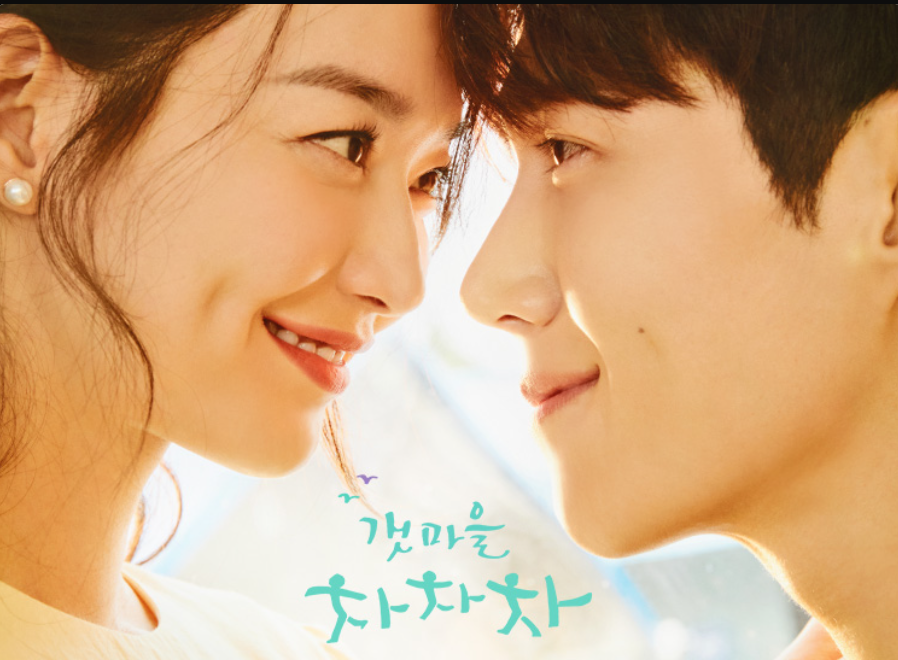 드라마 갯마을 차차차 관련사진