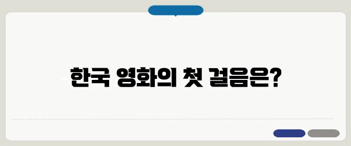 한국 영화의 시작, 1919년 ‘의리적 구투’ 이야기