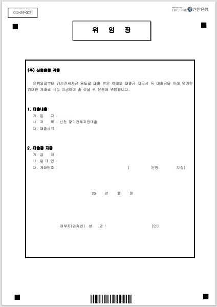 신한은행 대출관련 위임장 서식