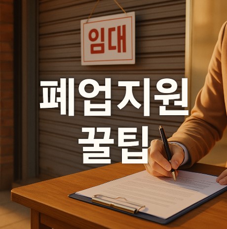 소상공인 폐업지원 꿀팁 (점포철거, 채무조정, 법률자문)
