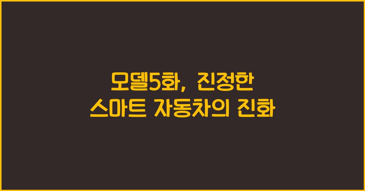 모델5화