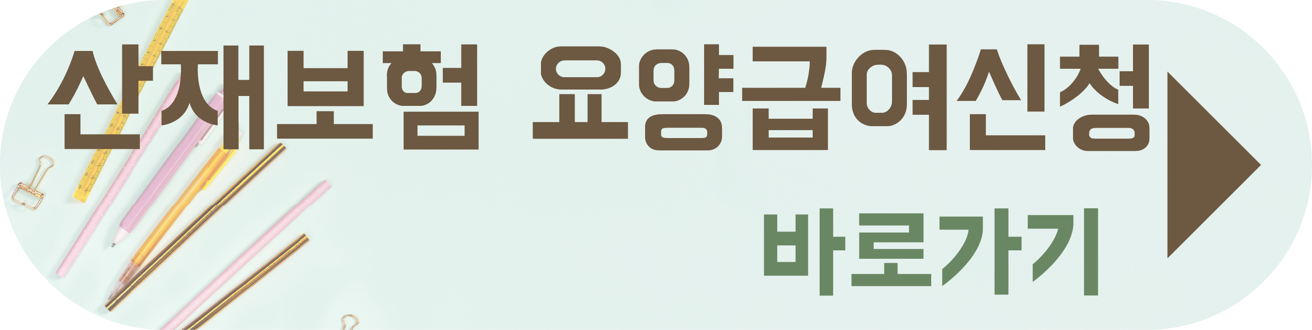 업무상재해 인정기준