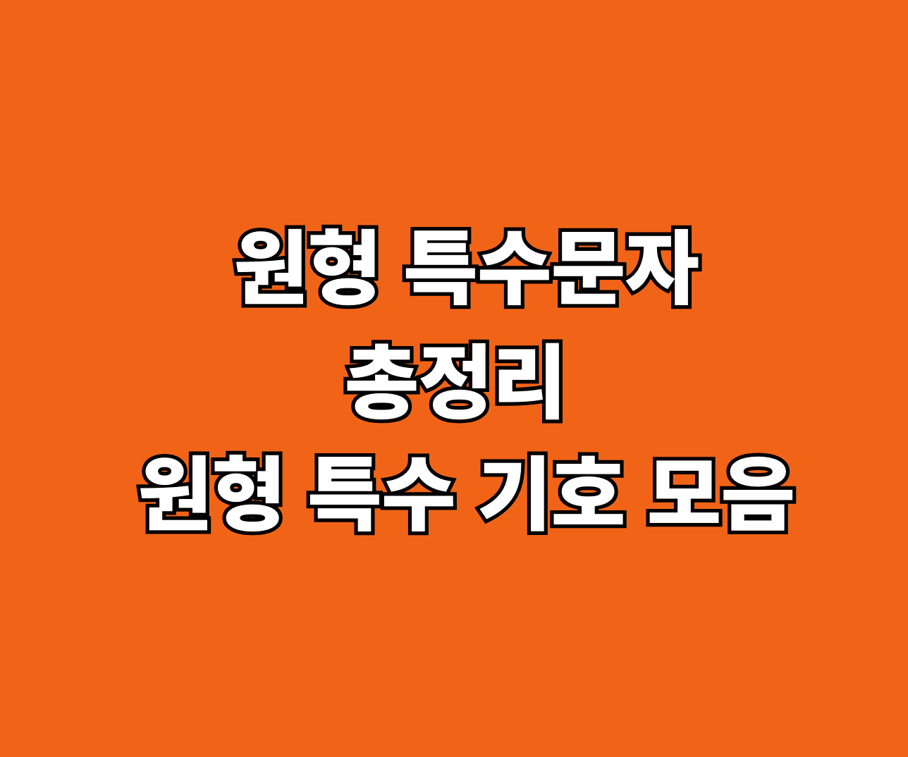 원형 특수문자 복사 붙여넣기 썸네일