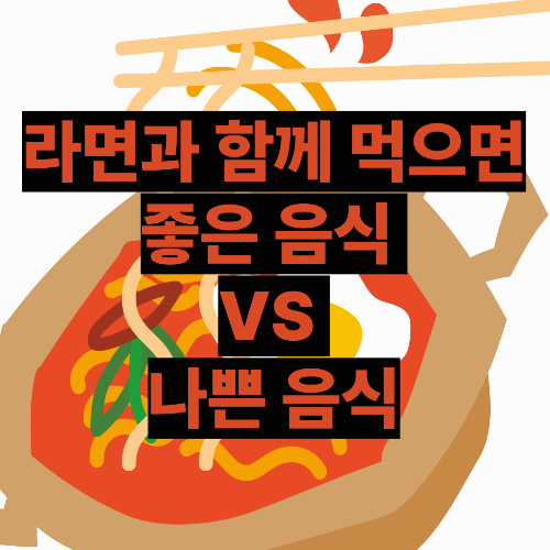 인스턴트라면과 함께 먹으면 좋은 음식 VS 나쁜 음식