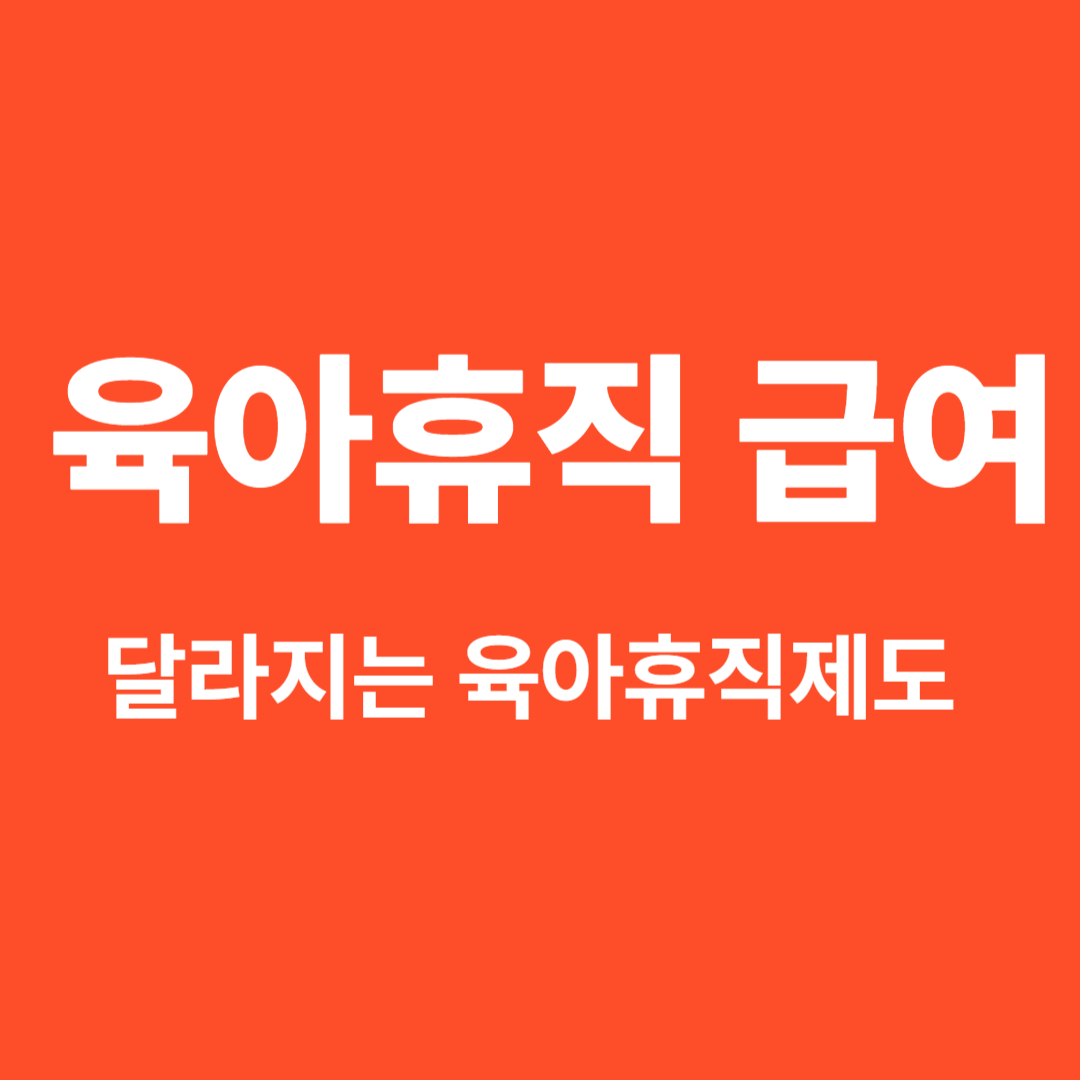 2025 육아휴직 급여 개편 요약 │ 3개월 100% 지급받는 방법