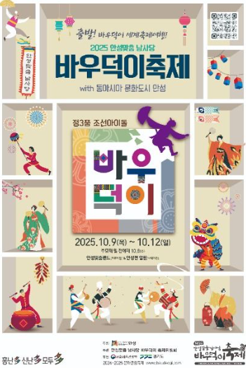 2025 안성맞춤남사당 바우덕이축제