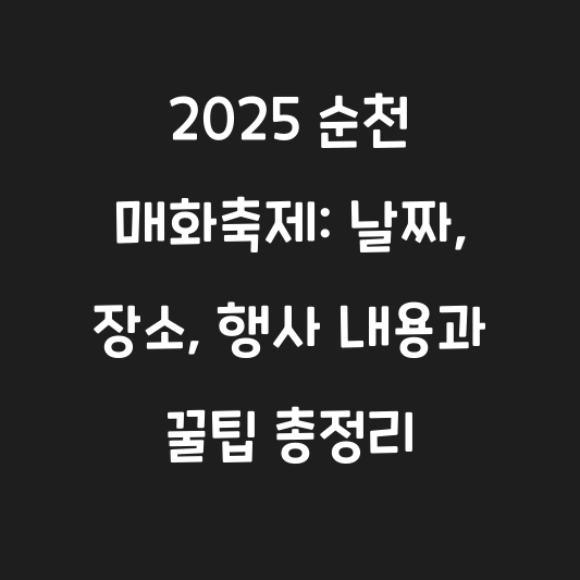 2025 순천 매화축제: 날짜, 장소, 행사 내용과 꿀팁 총정리 대표 이미지