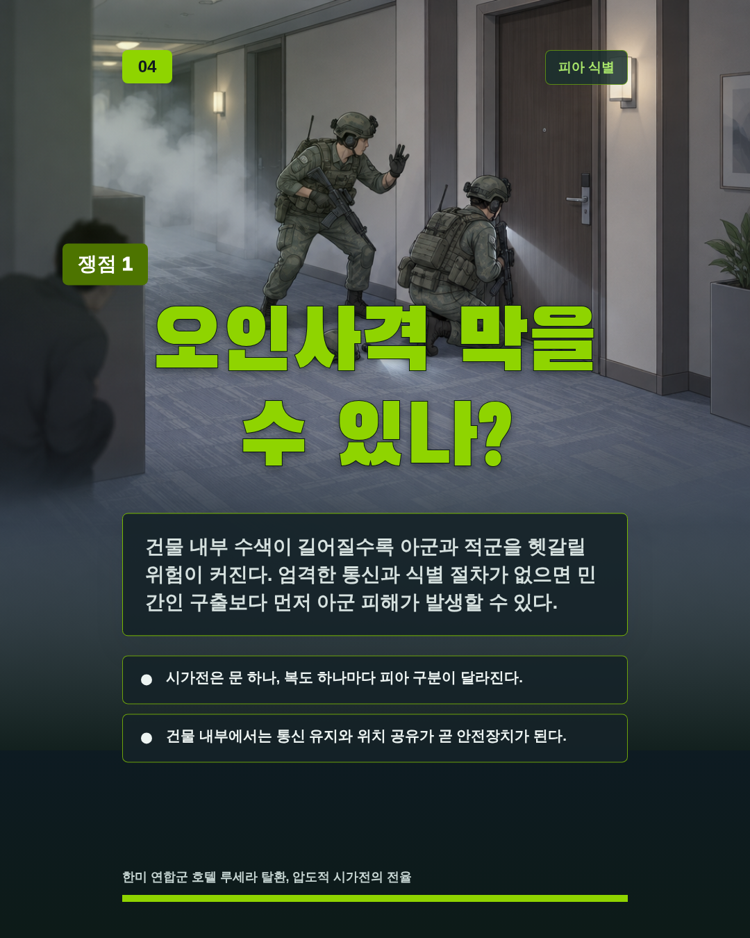 오인사격 막을 수 있나?