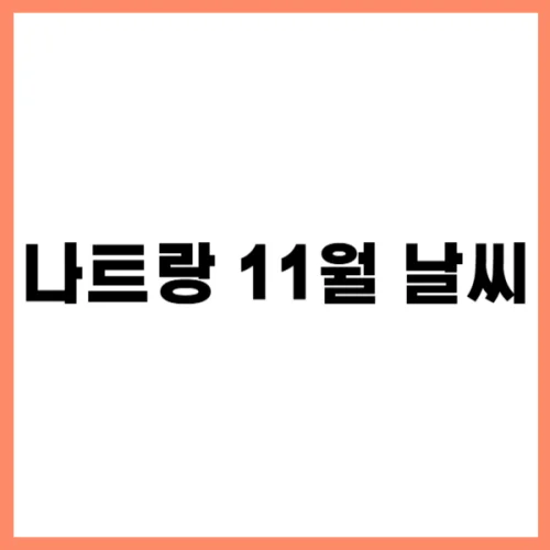 나트랑 11월 날씨