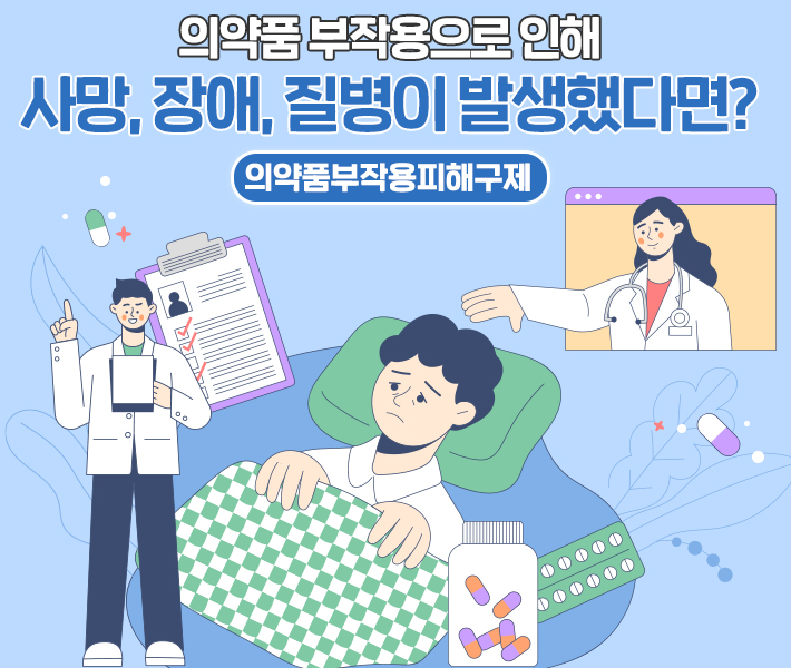 의약품부작용피해구제