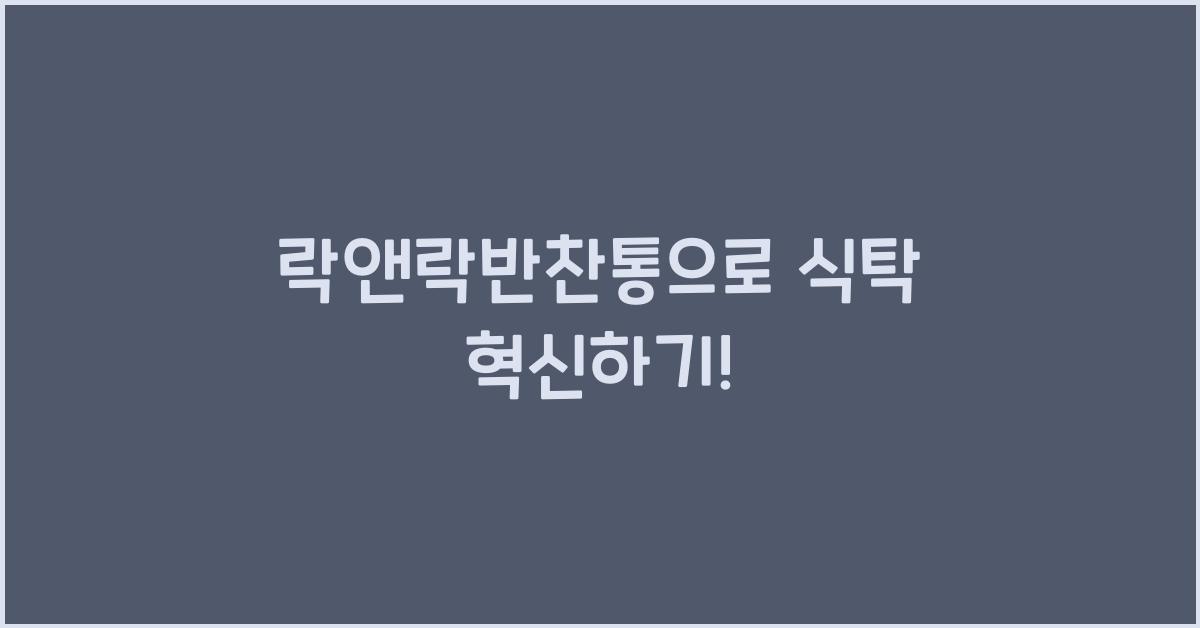 락앤락반찬통