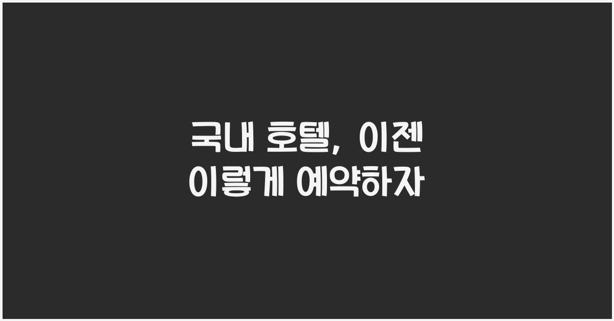 국내 호텔