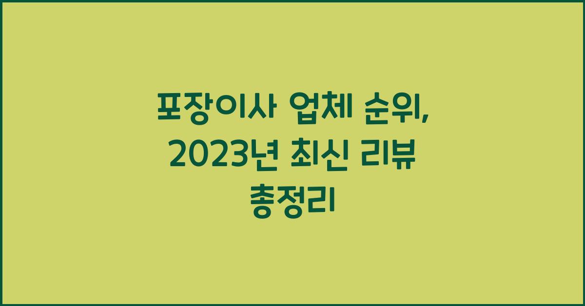 포장이사 업체 순위
