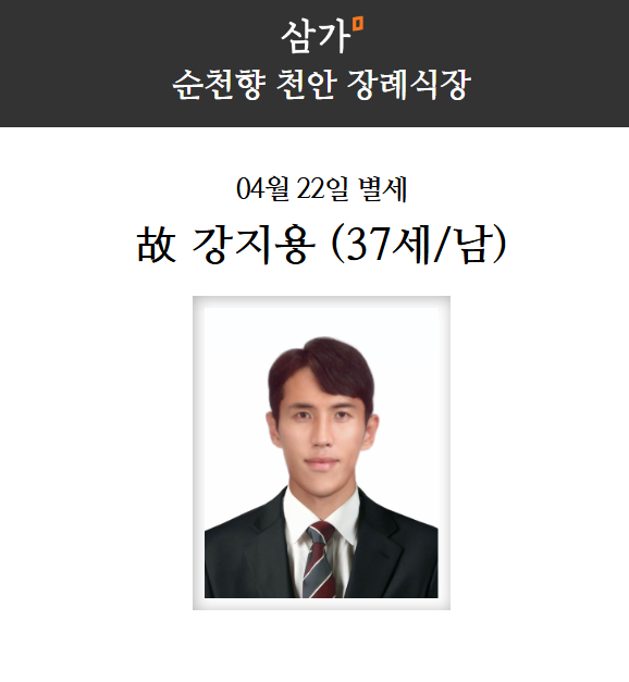 전 축구선수 강지용이 사망했다. [사진=삼가 홈페이지 ]