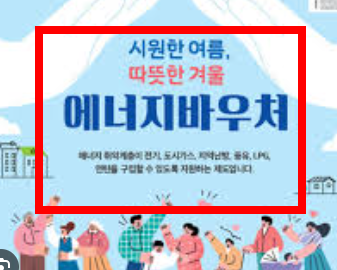 에너지 바우처 신청자격 정리