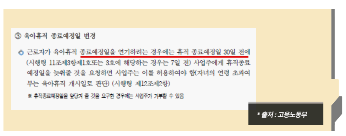 육아휴직 종료예정일 변경