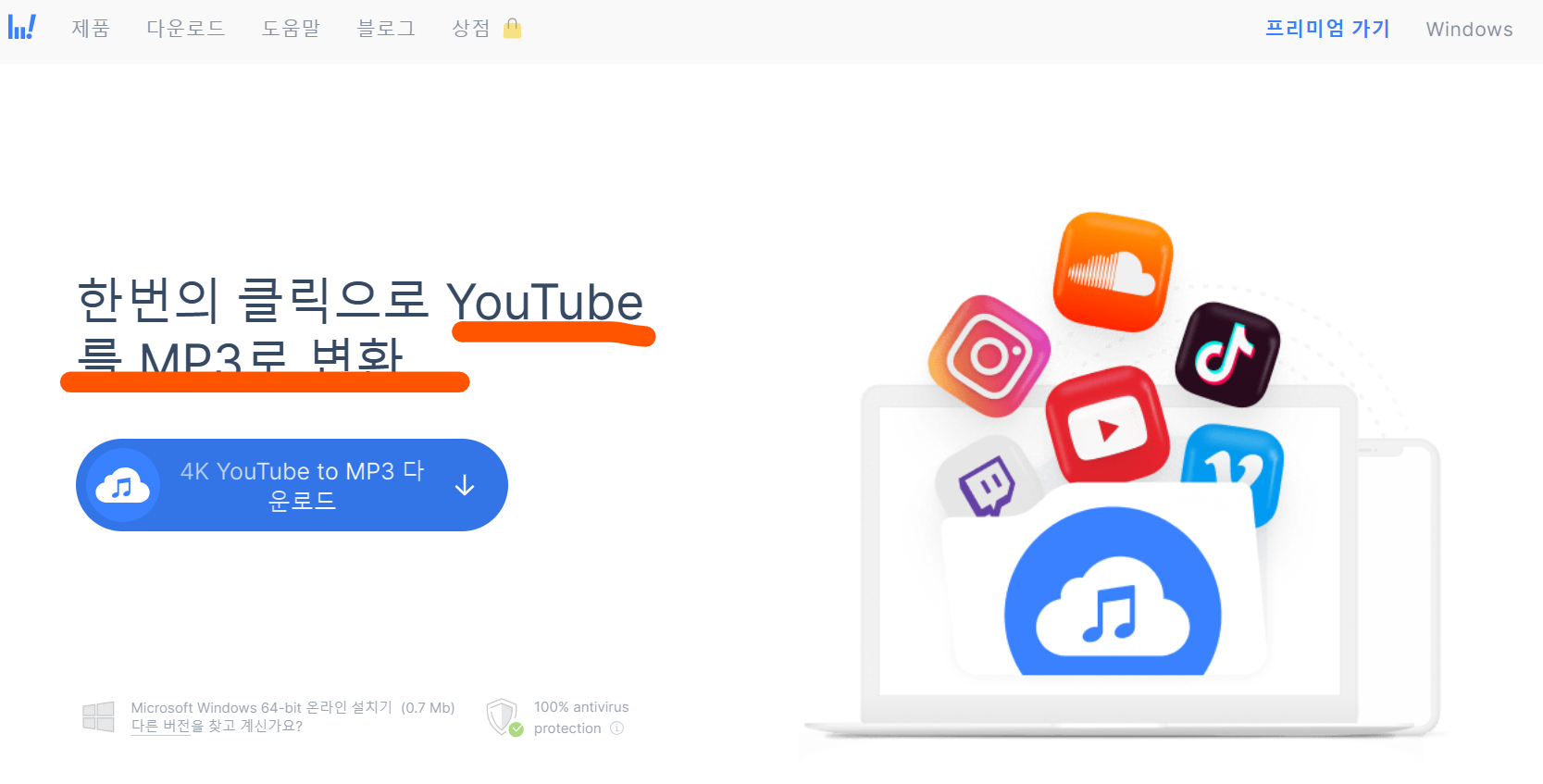 유튜브 음악 다운로드 방법, MP3로 변환 홈페이지