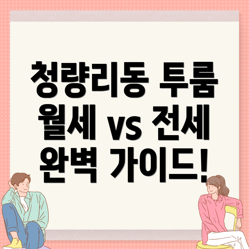 청량리동 투룸