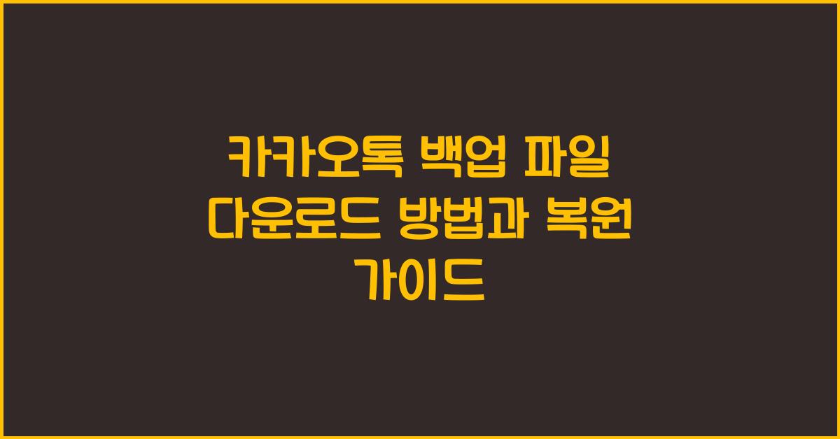 카카오톡 백업 파일 다운로드