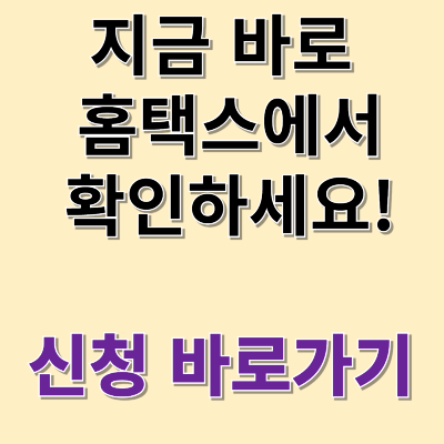 지금바로 홈텍스에서 확인하세요!
신청 바로가기